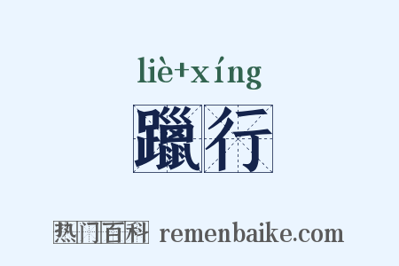 躐行是什么意思的图片